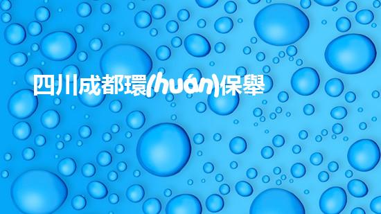 四川成都環(huán)保舉報(bào)電話大全，讓環(huán)境問(wèn)題無(wú)處遁形
